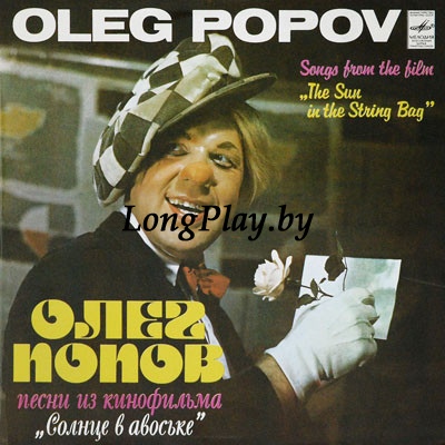 Олег Попов ‎ - Песни Из Кинофильма 