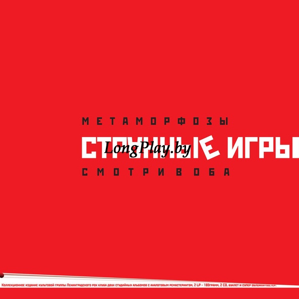 Странные Игры  - Метаморфозы / Смотри В Оба ++++
