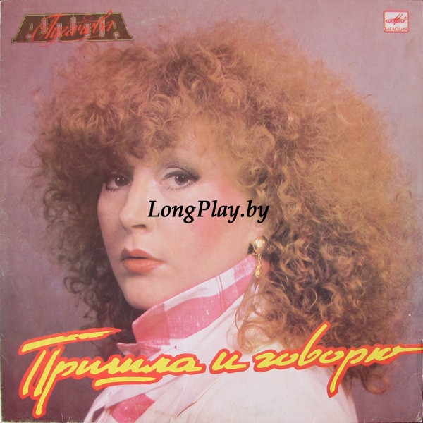 Алла Пугачева ‎ - Пришла И Говорю ORIG ++++