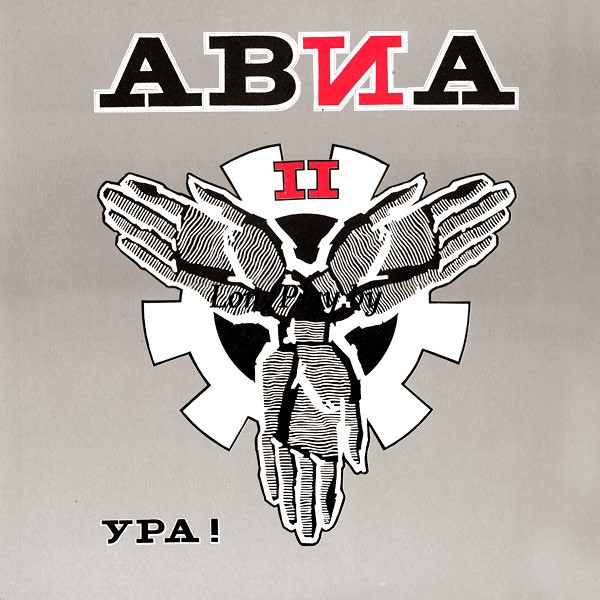 АВИА ‎  - АВИА II. Ура! +++