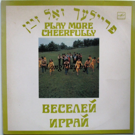Fayerlech  - Play More Cheerfully - Еврейские Народные Песни ++