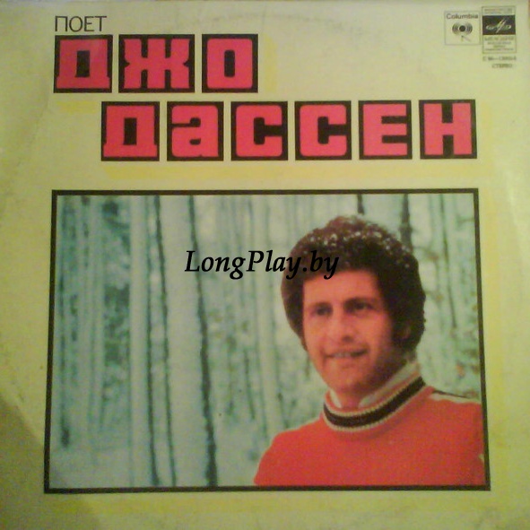 Joe Dassin ‎ - Поет Джо Дассен ++++
