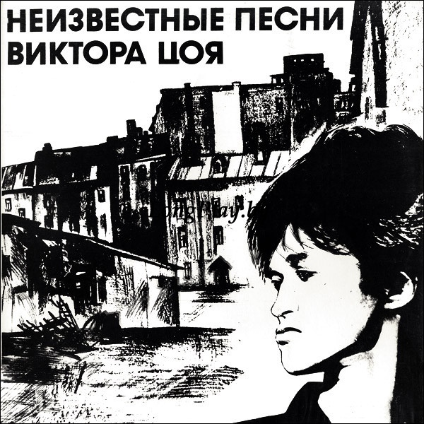 Кино ‎= Цой - Неизвестные Песни Виктора Цоя ORIG ++++