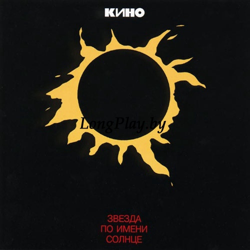 Кино (Цой) - Звезда По Имени Солнце ++++