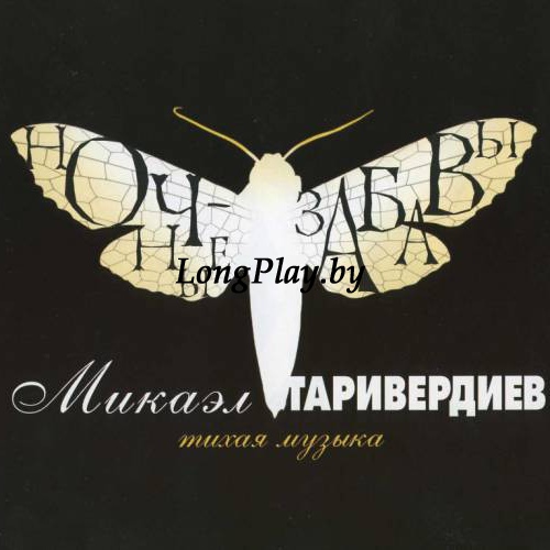 Микаэл Таривердиев  - Ночные Забавы - Тихая Музыка ++++