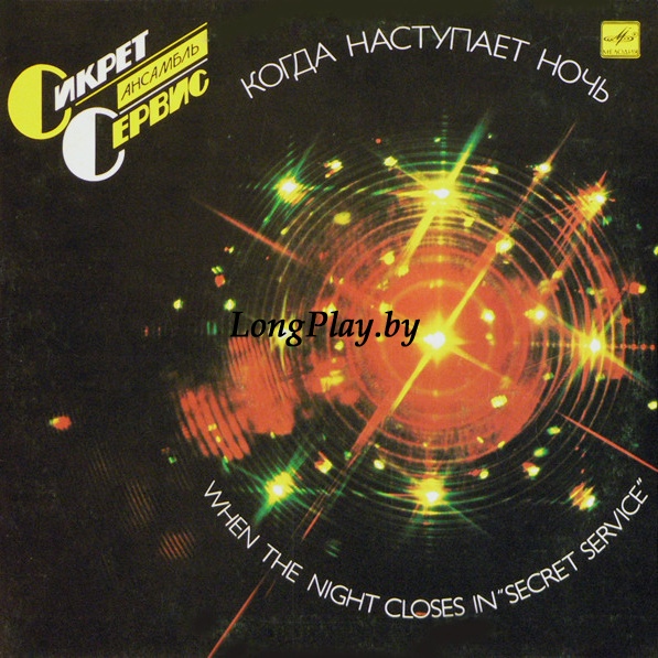 Secret Service - When The Night Closes In = Когда Наступает Ночь ++++