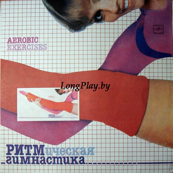 Various - Ритмическая Гимнастика (Aerobic Exercises) ORIG ++++