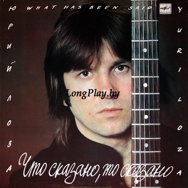 Юрий Лоза  - Что Сказано, То Сказано (Плот)  ORIG ++++