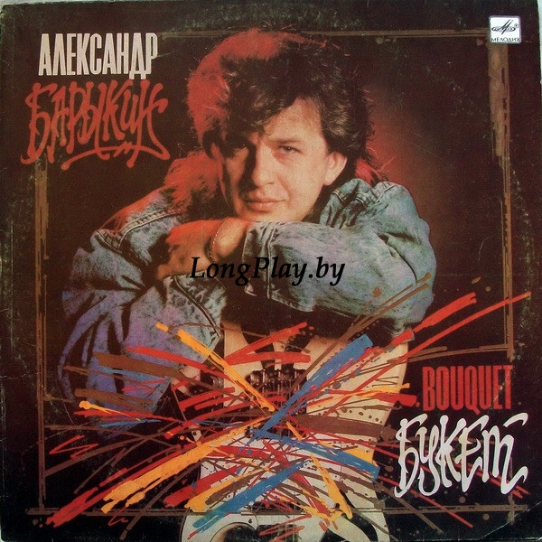 Александр Барыкин, Карнавал ‎ - Букет ORIG ++++
