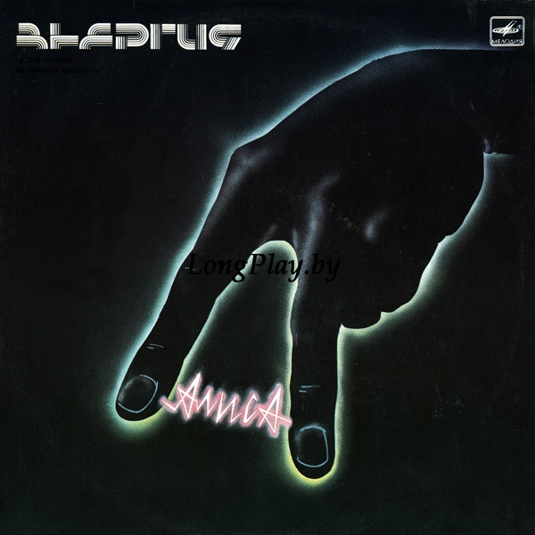 Алиса - Энергия ORIG ++++