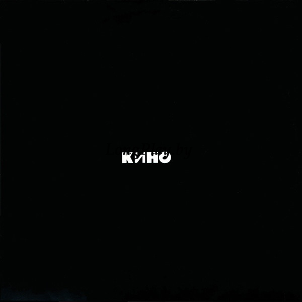 Кино = Цой - Кино (Черный Альбом) ORIG ++++