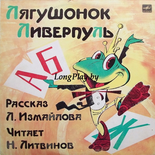 Л. Измайлов - Лягушонок Ливерпуль