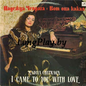 Надежда Чепрага  - Вот Она Какая...++