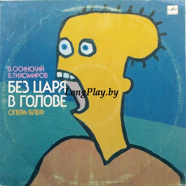 В. Осинский, Б. Тихомиров - Без Царя В Голове. Опера-блеф ++