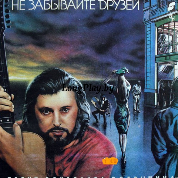 Вячеслав Добрынин  - Не Забывайте Друзей ORIG ++++