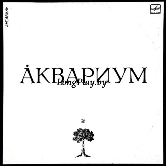 Аквариум  - Åквариум ORIG ++++