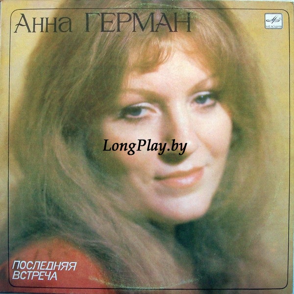 Анна Герман - Последняя Встреча ORIG ++++