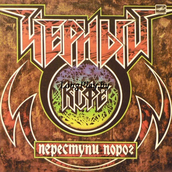 Черный Кофе - Переступи Порог ORIG ++++