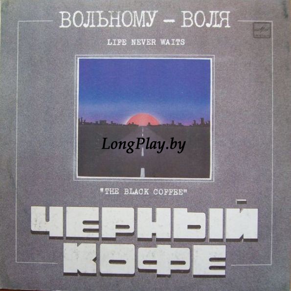 Черный Кофе - Вольному - Воля +++