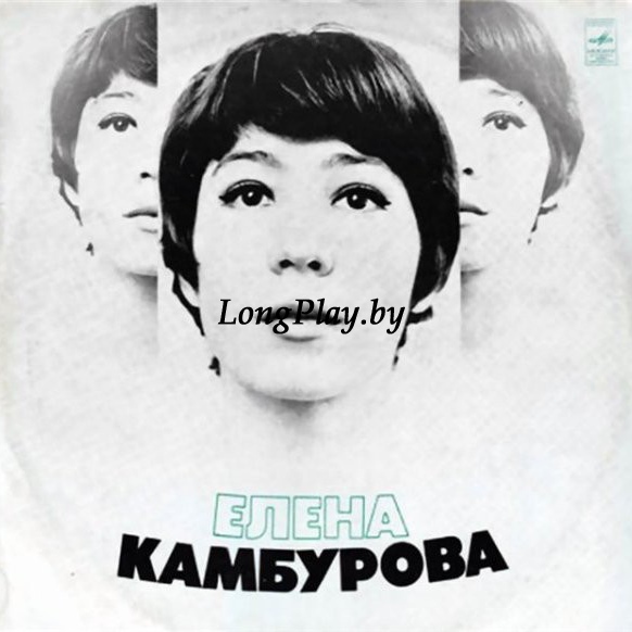 Елена Камбурова  - Елена Камбурова +++