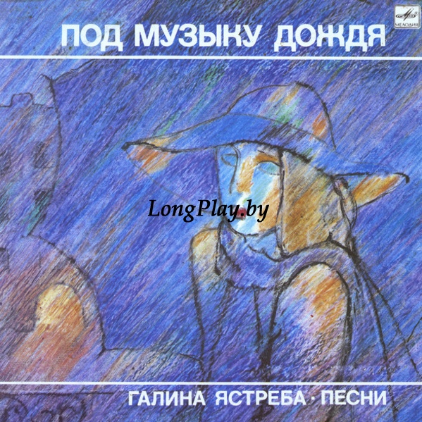 Галина Ястреба ‎ - Под Музыку Дождя - Песни ORIG ++++