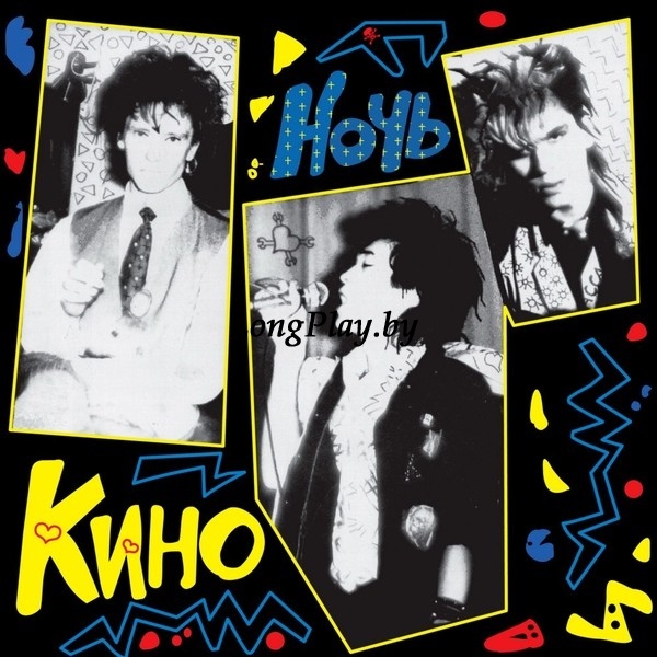 Кино ‎(Цой) - Ночь N ++++
