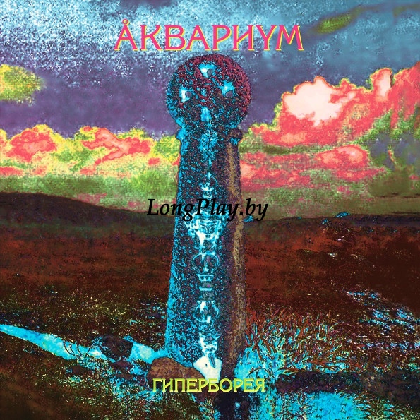 Аквариум - Гиперборея ++++