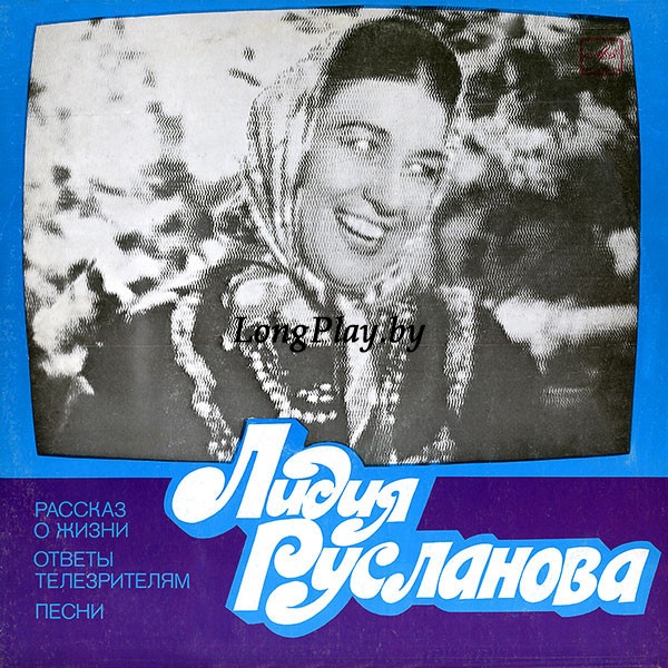 Лидия Русланова ‎ - Рассказ О Жизни / Ответы Телезрителям / Песни ++