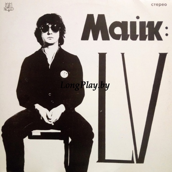 Майк (Зоопарк)   - LV ORIG ++++