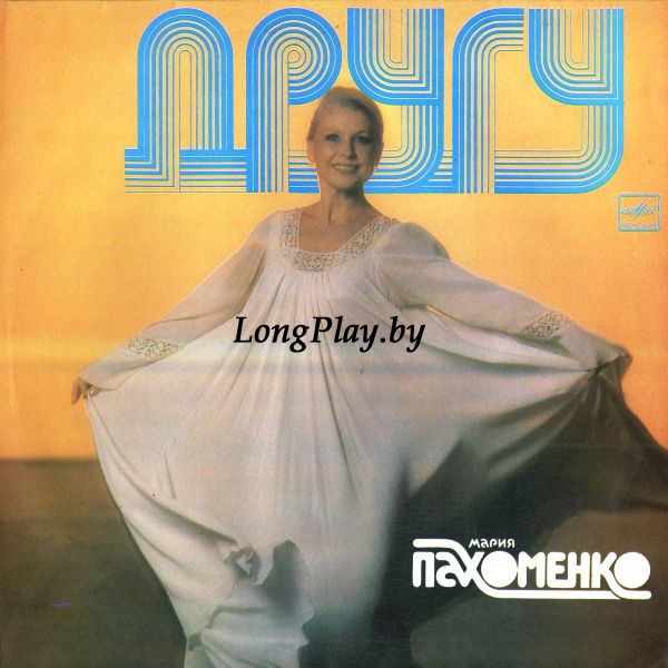 Мария Пахоменко - Другу ++