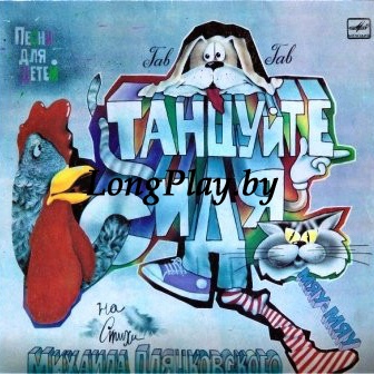 Михаил Пляцковский - Танцуйте Сидя! ++++