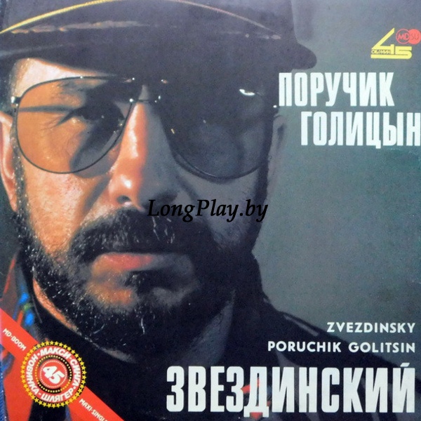 Звездинский ‎ - Поручик Голицын ORIG ++++