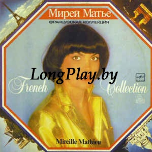 Mireille Mathieu = Мирей Матье - French Collection = Французская Коллекция ++++