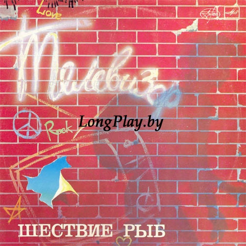 Телевизор ‎ - Шествие Рыб ORIG ++++