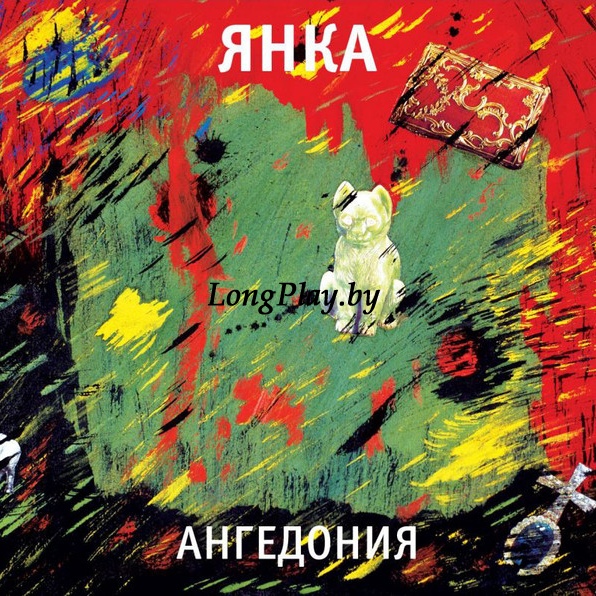Янка ‎(Гражданская Оборона) - Ангедония ++++