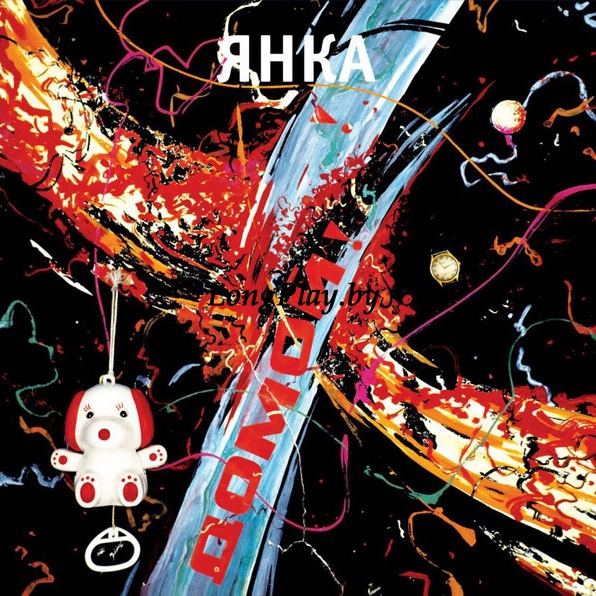 Янка ‎(Гражданская Оборона) - Домой! ++++