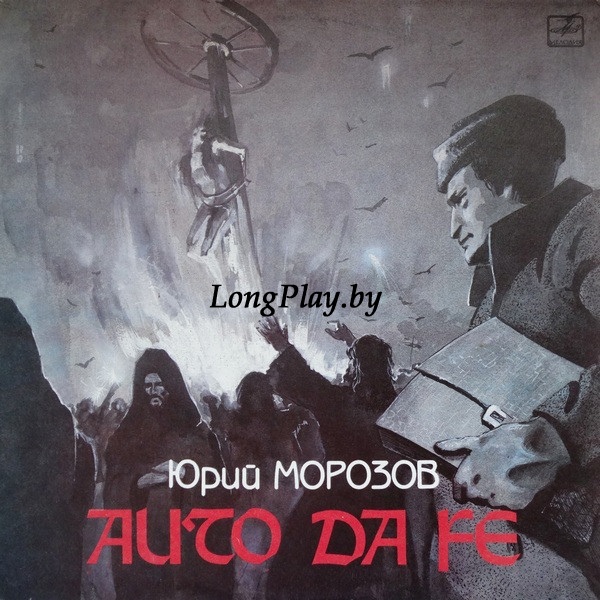 Юрий Морозов  - Auto Da Fe ORIG ++++