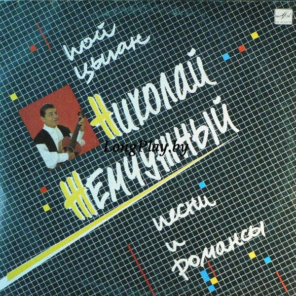 Николай Жемчужный - Пой, Цыган ORIG ++++
