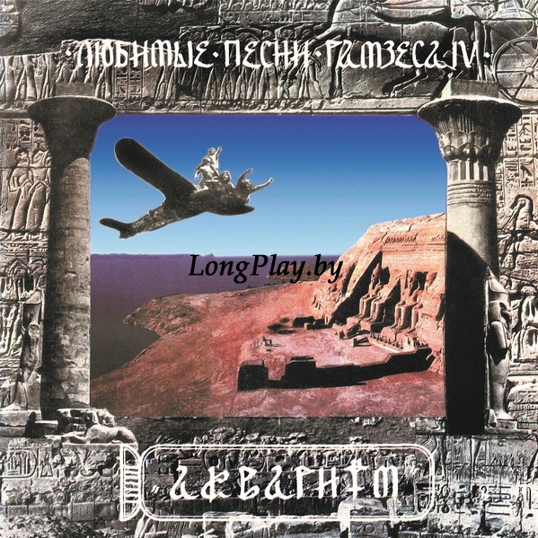 Аквариум - Любимые Песни Рамзеса IV ++++