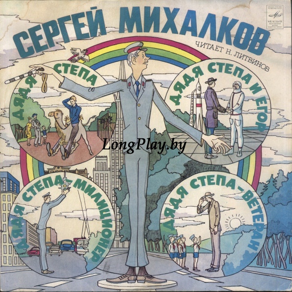 Сергей Михалков - Дядя Степа / Дядя Степа-Милиционер / Дядя Степа И Егор / Дядя Степа-Ветеран ++++