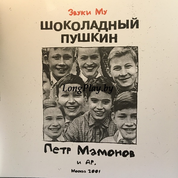 Звуки Му - Шоколадный Пушкин 2LP ORIG ++++