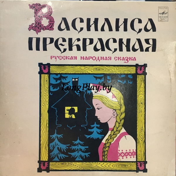 Various - Василиса Прекрасная ++