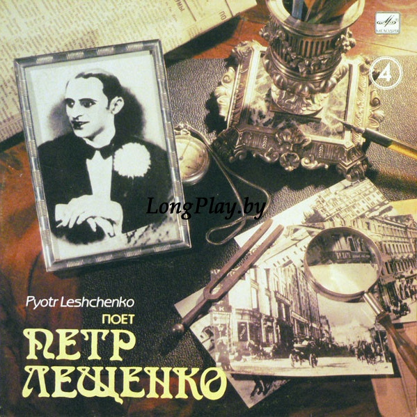 Петр Лещенко - Поет Петр Лещенко (4) ++++