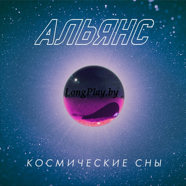 Альянс - Космические Сны ++++