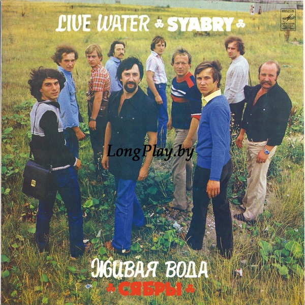 Сябры - Живая Вода ORIG ++++