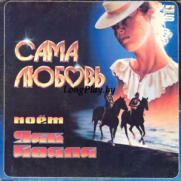 Яак Йоала =  Jaak Joala - Сама Любовь +++