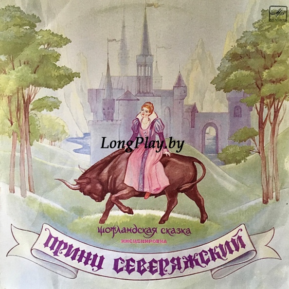 Л. Клюкин - Принц Северяжский. Шотландская Сказка.+++