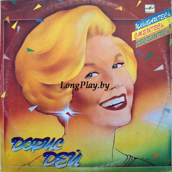 Doris Day = Дорис Дей - Улыбайтесь, Смейтесь, Веселитесь!.. +++