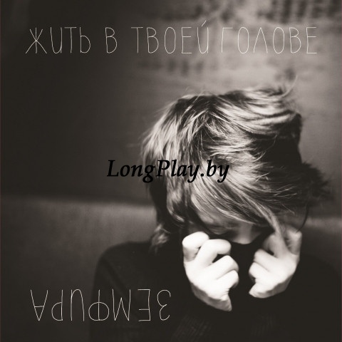 Земфира - Жить В Твоей Голове ++++