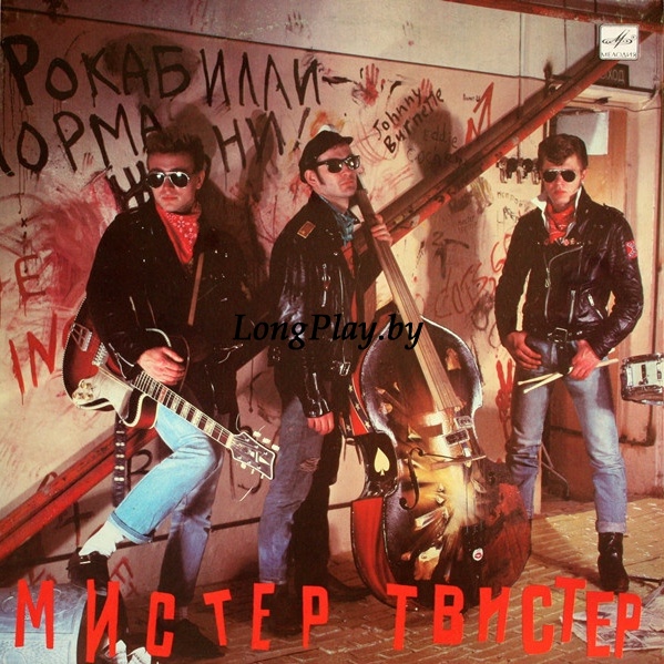 Мистер Твистер - Мистер Твистер +++